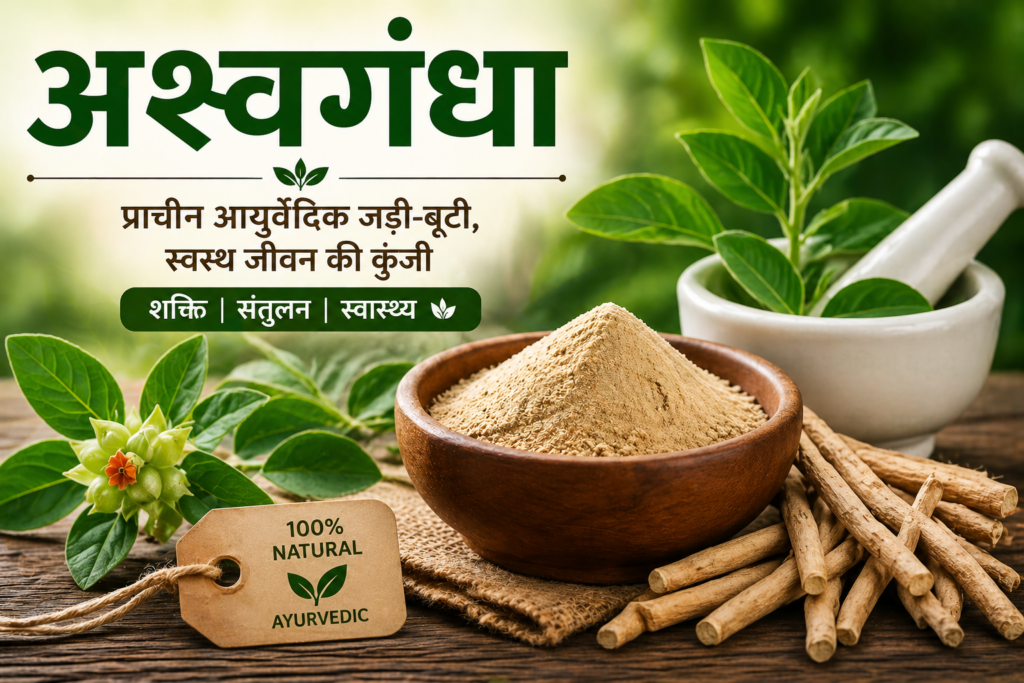 अश्वगंधा