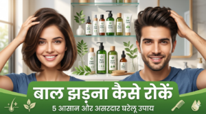 Read more about the article बाल झड़ना कैसे रोके: कारण, उपाय और पूरी जानकारी