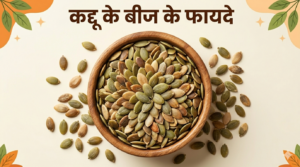 Read more about the article कद्दू के बीज के फायदे: सेहत के लिए एक जबरदस्त सुपरफूड