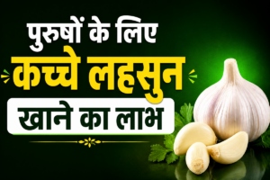 Read more about the article पुरुषों के लिए कच्चे लहसुन खाने का लाभ
