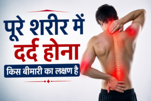 पूरे शरीर में दर्द होना