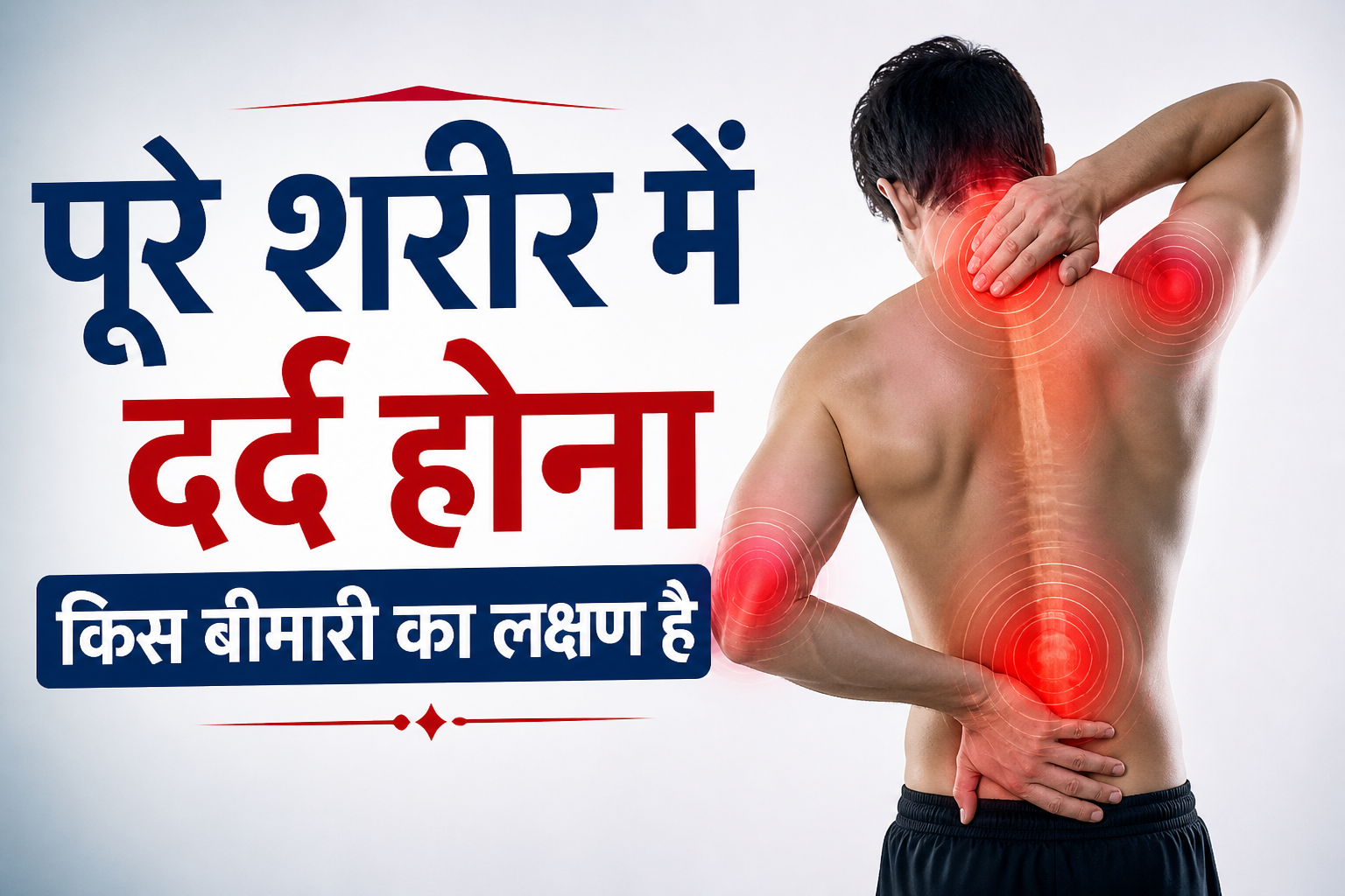 Read more about the article पूरे शरीर में दर्द होना किस बीमारी का लक्षण है