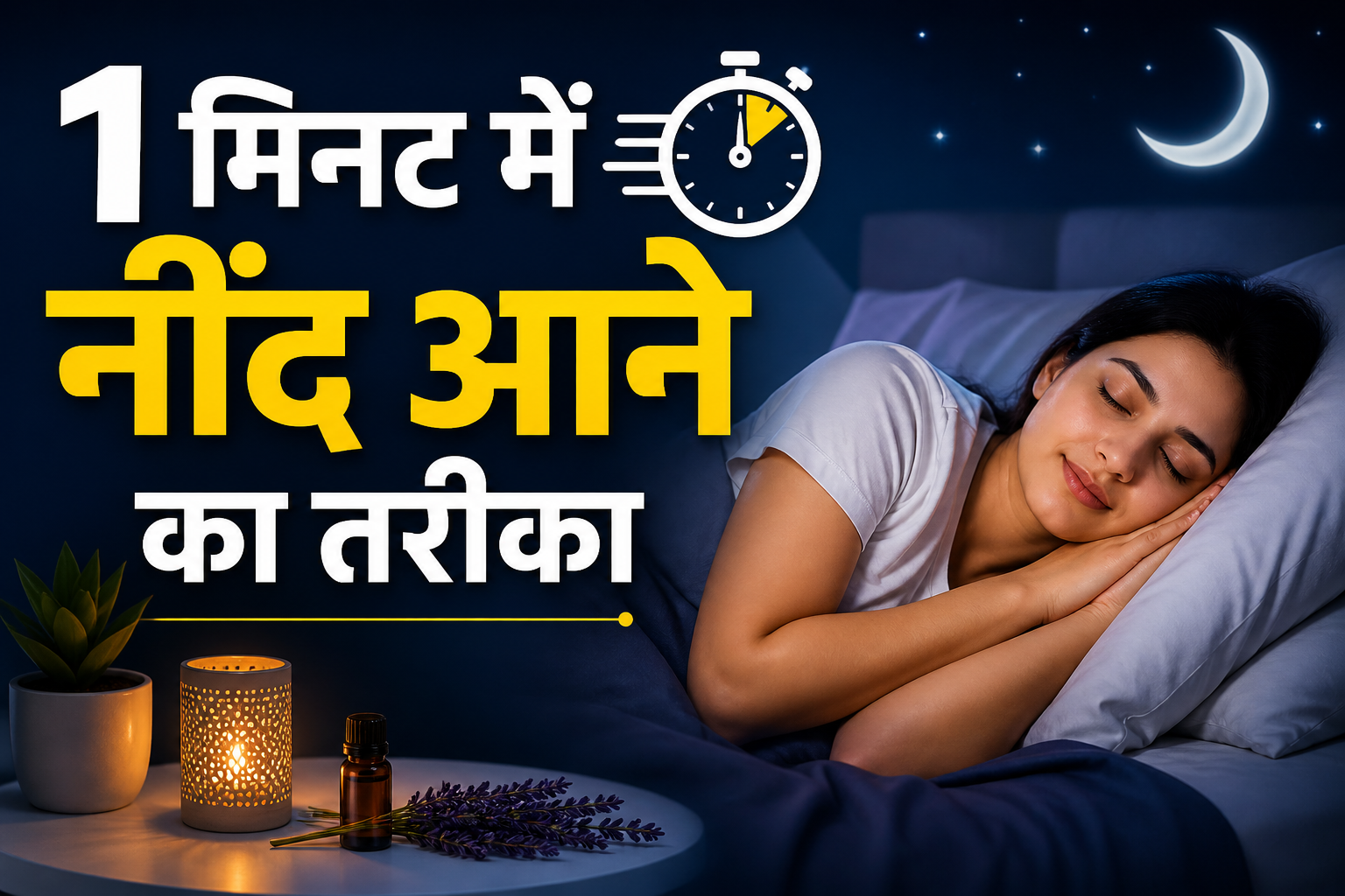 Read more about the article 1 मिनट में नींद आने का तरीका: आसान और असरदार उपाय