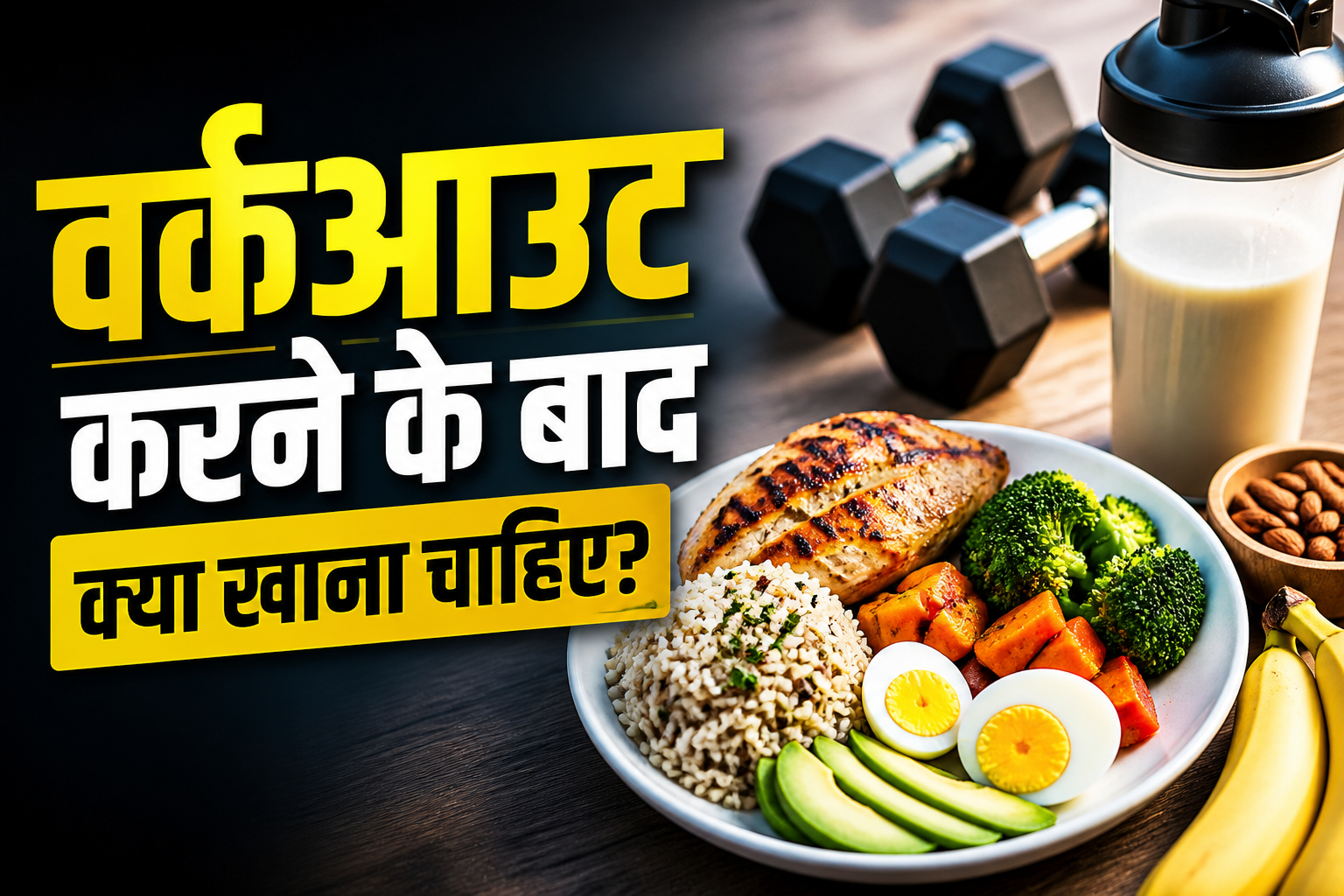 Read more about the article 🏋️‍♂️ वर्कआउट करने के बाद क्या खाना चाहिए – पूरी गाइड